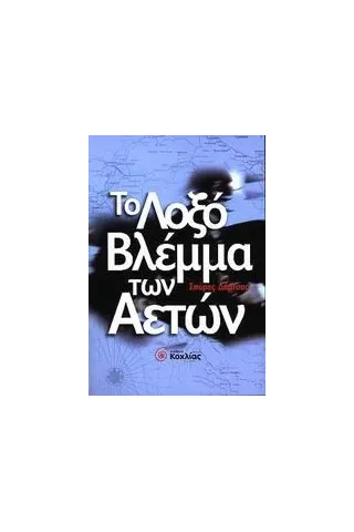 Το λοξό βλέμμα των αετών