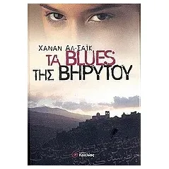 Τα blues της Βηρυτού