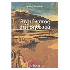 Αιχμάλωτος στη Βηθεσδά