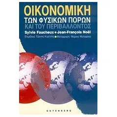 Οικονομική των φυσικών πόρων και του περιβάλλοντος