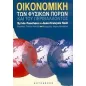 Οικονομική των φυσικών πόρων και του περιβάλλοντος