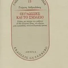 Οι γλώσσες και το σχολείο