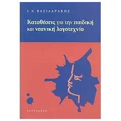 Καταθέσεις για την παιδική και νεανική λογοτεχνία