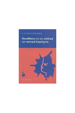 Καταθέσεις για την παιδική και νεανική λογοτεχνία