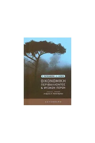 Οικονομική περιβάλλοντος και φυσικών πόρων