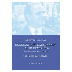 Κωνσταντίνος Καραμανλής και το κράτος του της περιόδου 1955-1963