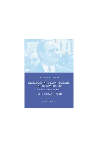 Κωνσταντίνος Καραμανλής και το κράτος του της περιόδου 1955-1963