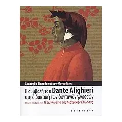 Η συμβολή του Dante Alighieri στη διδακτική των ζωντανών γλωσσών