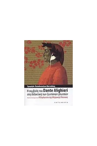 Η συμβολή του Dante Alighieri στη διδακτική των ζωντανών γλωσσών