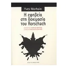 Η εφηβεία στη δοκιμασία του Rorschach