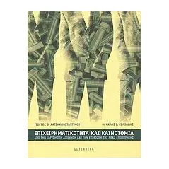 Επιχειρηματικότητα και καινοτομία