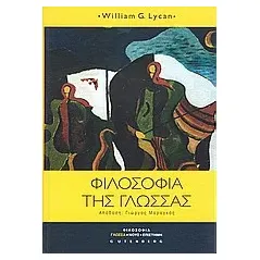 Φιλοσοφία της γλώσσας