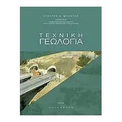 Τεχνική γεωλογία