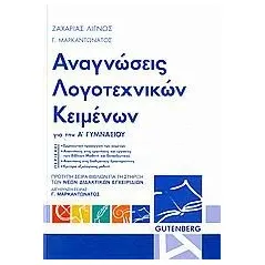 Αναγνώσεις λογοτεχνικών κειμένων Α΄ γυμνασίου