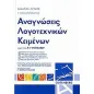 Αναγνώσεις λογοτεχνικών κειμένων Α΄ γυμνασίου