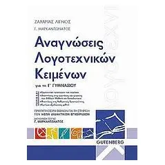 Αναγνώσεις λογοτεχνικών κειμένων για την Γ΄ γυμνασίου