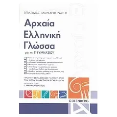 Αρχαία ελληνική γλώσσα για τη Β΄ γυμνασίου