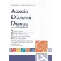 Αρχαία ελληνική γλώσσα για τη Β΄ γυμνασίου