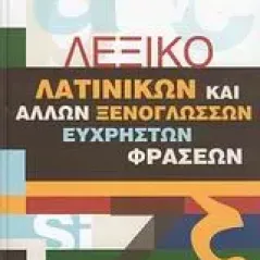 Λεξικό λατινικών και άλλων ξενόγλωσσων εύχρηστων φράσεων