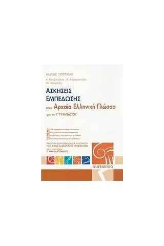 Ασκήσεις εμπέδωσης στην αρχαία ελληνική γλώσσα για την Γ΄ γυμνασίου