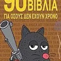 90 κλασικά βιβλία για όσους δεν έχουν χρόνο