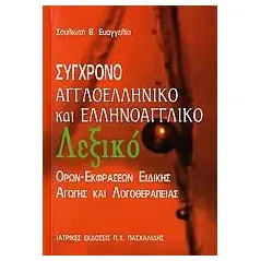 Σύγχρονο αγγλοελληνικό και ελληνοαγγλικό λεξικό όρων-εκφράσεων ειδικής αγωγής και λογοθεραπείας