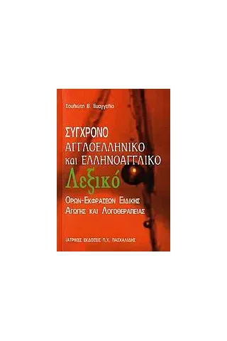 Σύγχρονο αγγλοελληνικό και ελληνοαγγλικό λεξικό όρων-εκφράσεων ειδικής αγωγής και λογοθεραπείας