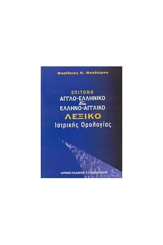 Επίτομο αγγλο-ελληνικό και ελληνο-αγγλικό λεξικό ιατρικής ορολογίας