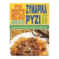 Το μικρό - μεγάλο βιβλίο ζυμαρικά, ρύζι και άλλα υλικά