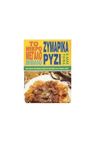 Το μικρό - μεγάλο βιβλίο ζυμαρικά, ρύζι και άλλα υλικά