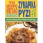 Το μικρό - μεγάλο βιβλίο ζυμαρικά, ρύζι και άλλα υλικά