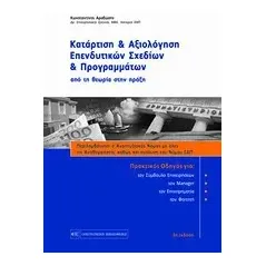 Κατάρτιση και αξιολόγηση επενδυτικών σχεδίων και προγραμμάτων