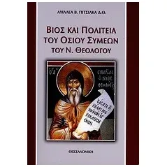 Βίος και πολιτεία του οσίου Συμεών του Ν. Θεολόγου