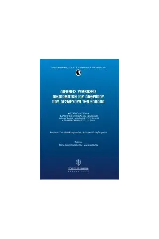 Διεθνείς συμβάσεις δικαιωμάτων του ανθρώπου που δεσμεύουν την Ελλάδα