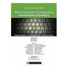 Αντιμέτωποι με τις σύγχρονες τεχνολογικές εξελίξεις