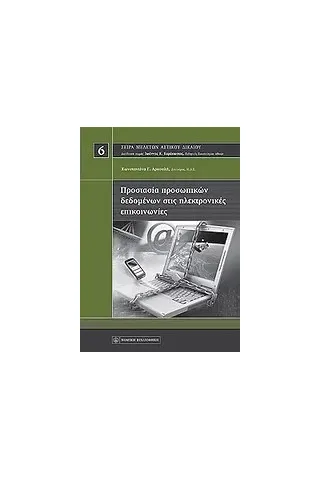 Προστασία προσωπικών δεδομένων στις ηλεκτρονικές επικοινωνίες