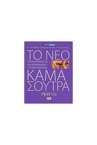 Το νέο Κάμα Σούτρα