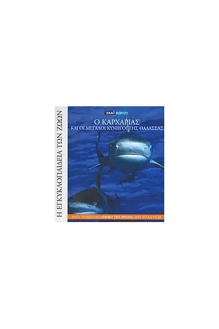 Η Εγκυκλοπαίδεια των Ζώων 1: Ο καρχαρίας και οι μεγάλοι κυνηγοί της θάλασσας