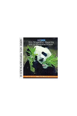Η Εγκυκλοπαίδεια των Ζώων 11: Το γιγάντιο πάντα και τα απειλούμενα είδη