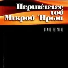 Περιπέτειες του μικρού ήρωα