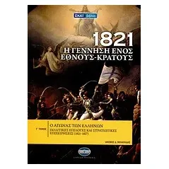 1821: Η γέννηση ενός έθνους - κράτους