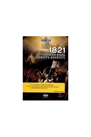 1821: Η γέννηση ενός έθνους - κράτους