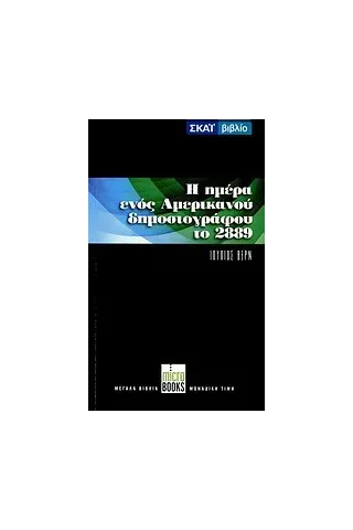 Τον 29ο αιώνα ή Η ημέρα ενός αμερικανού δημοσιογράφου το 2889. Ο αιώνιος Αδάμ