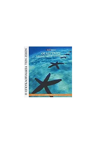 Η Εγκυκλοπαίδεια των Ζώων 18: Ο αστερίας και ο κόσμος του βυθού