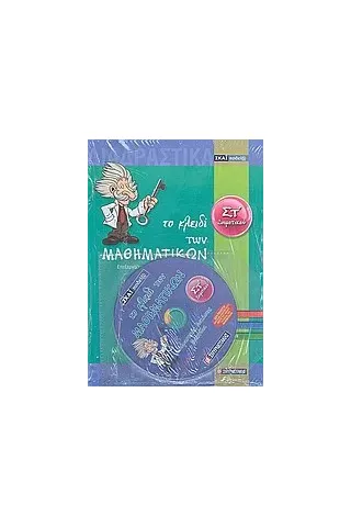 Το κλειδί των μαθηματικών ΣΤ΄ δημοτικού