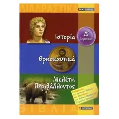 Ιστορία, Θρησκευτικά, Μελέτη περιβάλλοντος Δ΄ δημοτικού