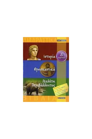 Ιστορία, Θρησκευτικά, Μελέτη περιβάλλοντος Δ΄ δημοτικού