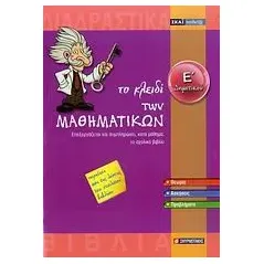 Το κλειδί των μαθηματικών Ε΄ δημοτικού