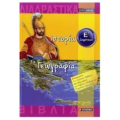 Ιστορία - Γεωγραφία Ε΄ δημοτικού