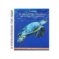 Η Εγκυκλοπαίδεια των Ζώων 12: Η θαλάσσια χελώνα και τα ζώα του ωκεανού